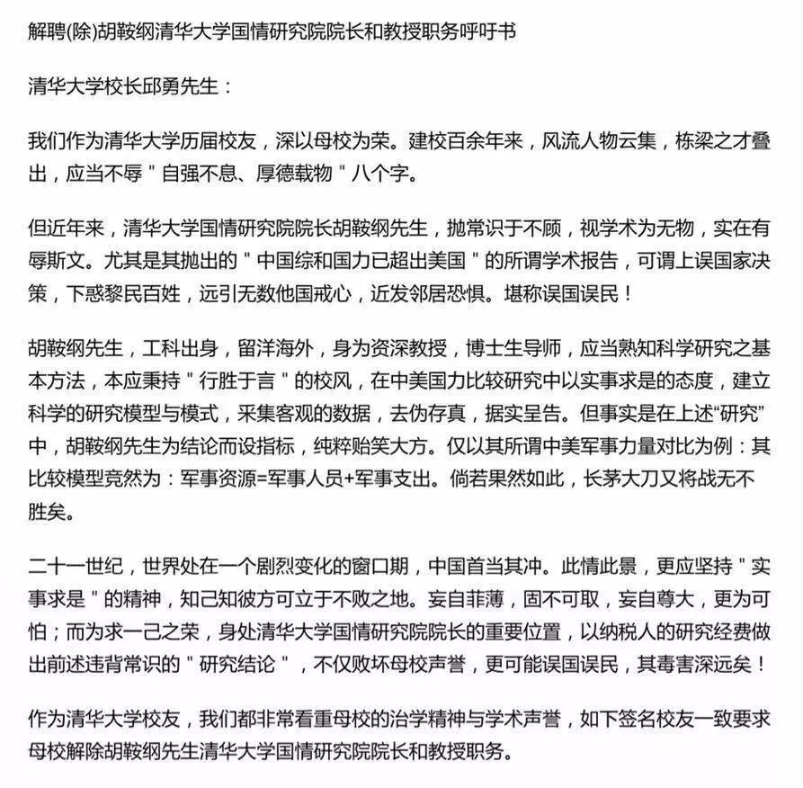 清华校友呼吁解聘胡鞍钢院长