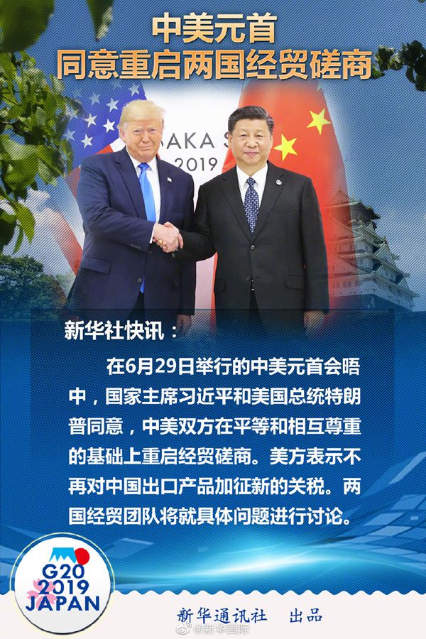 国家主席习近平同美国总统特朗普在日本大阪举行会晤