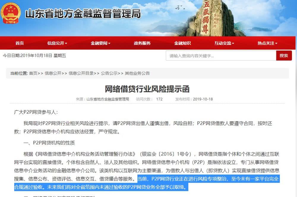 P2P遭核打击山东全部取缔湖南宁夏也行动了