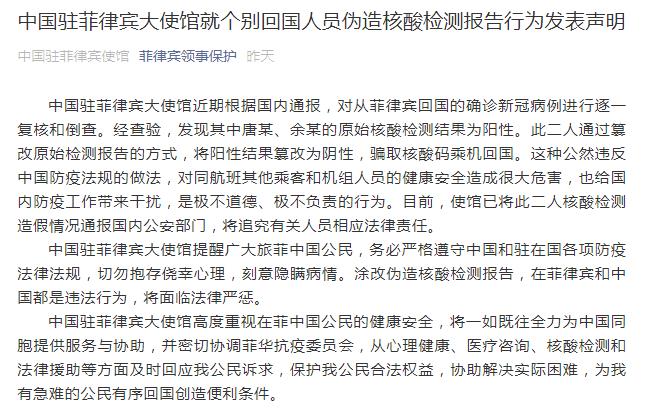 驻菲律宾使馆：2人篡改检测报告骗取核酸码乘机回国 2020年09月17日 09:48　来源：中国新闻网参与互动参与互 ...