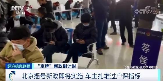 北京车市突然火爆.jpg