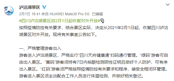 四川泸沽湖景区发布恢复对外开放.png