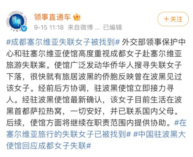 此前外交部领事保护中心官方微博发布消息称女孩已找到