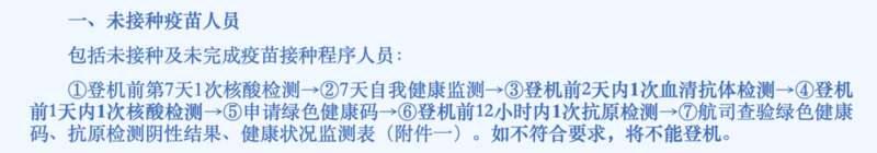 未接种及未完成疫苗接种程序人员，登机前需要完成以下检测