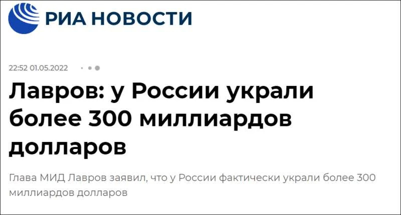 拉夫罗夫说，“我们的钱被偷走了（超过3000亿美元）