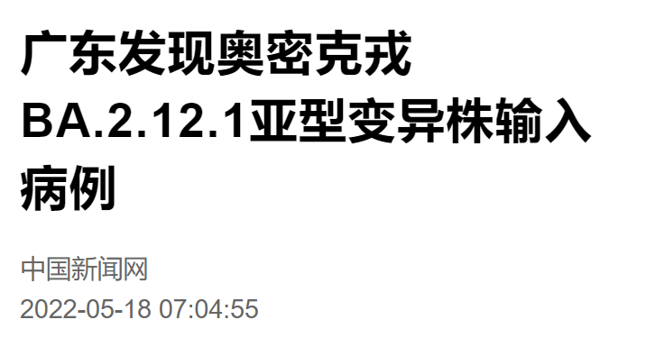 首例奥密克戎BA.2.12.1亚型变异株的境外输入病例