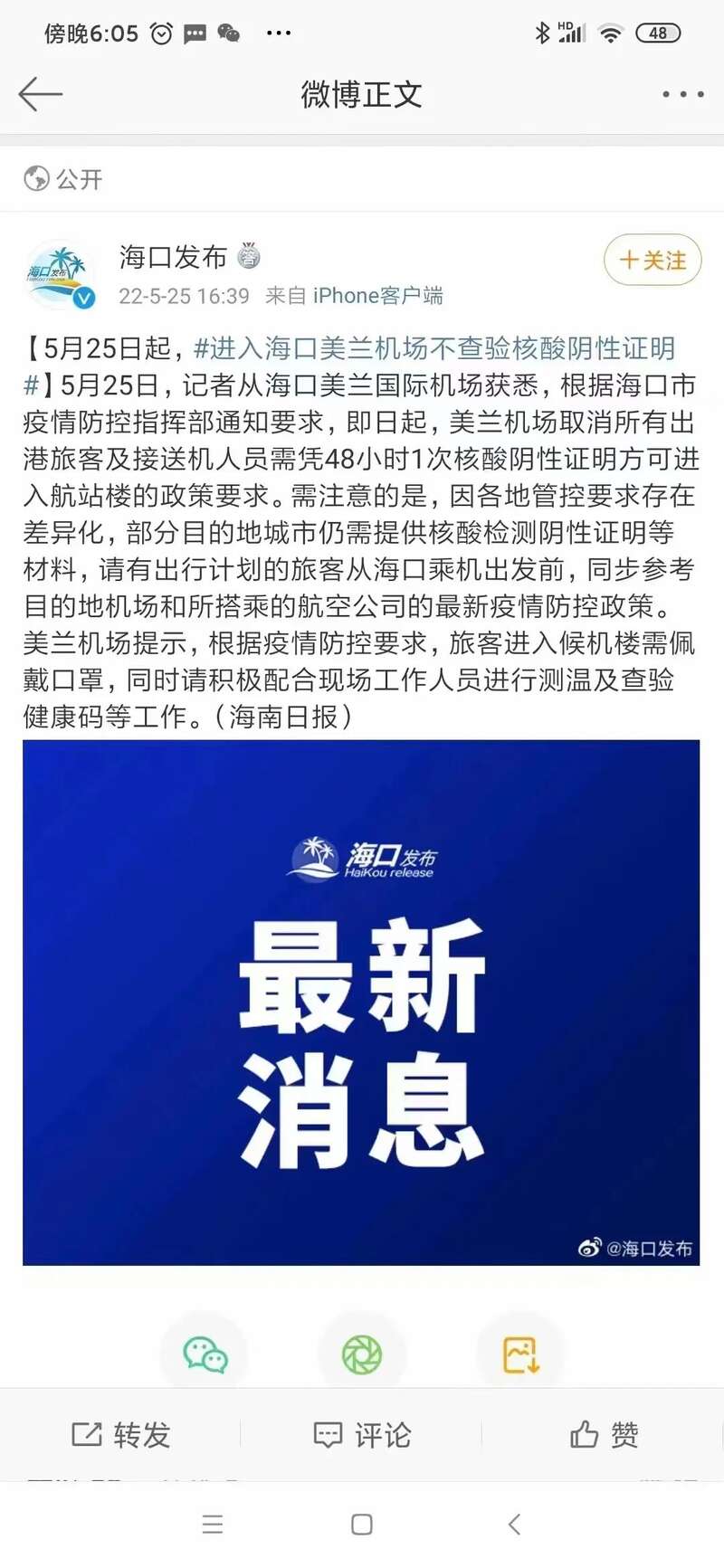 5月25日起，进入海口美兰机场不再查验核酸阴性证明