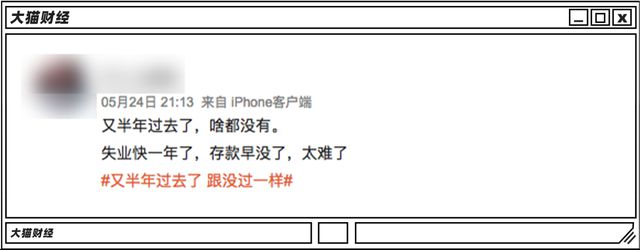 失业快一年了，存款早没了