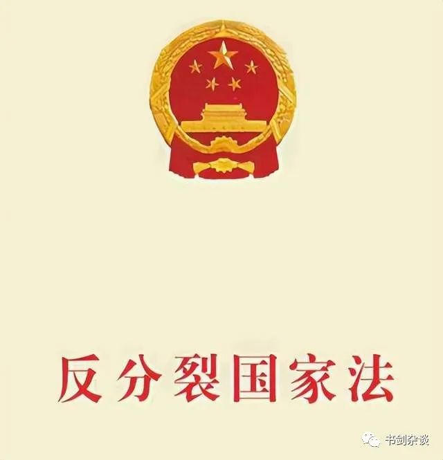 反分裂国家法