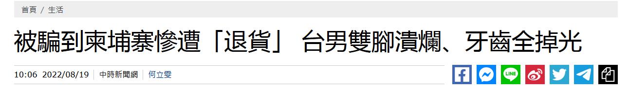 被囚禁殴打凌虐数千台湾民众被诱骗到柬埔寨