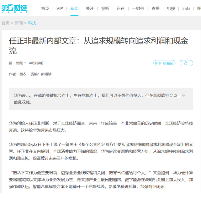 任正非的内部文章，标题为《整个公司的经营方针要从追求规模转向追求利润和现金流》 ...
