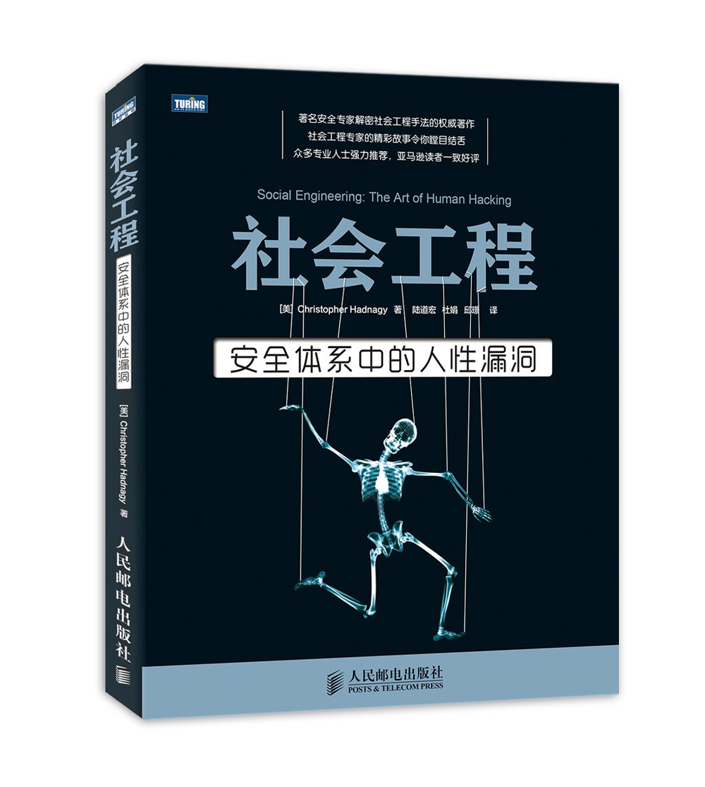 社会工程学