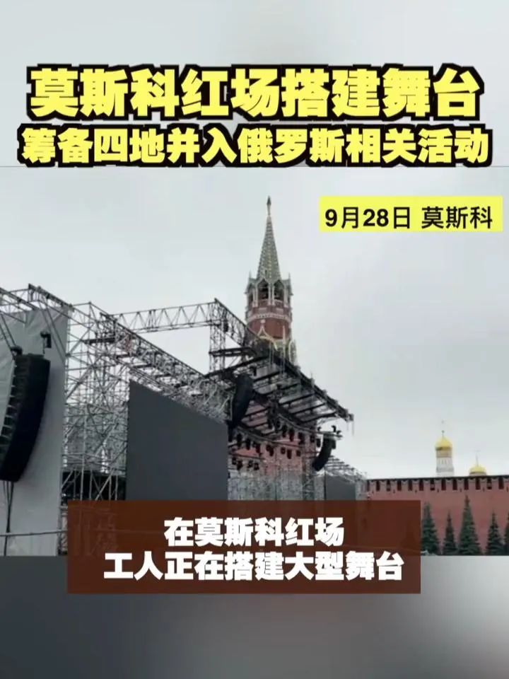 莫斯科红场开始搭台 筹备四地并入俄罗斯庆祝大典