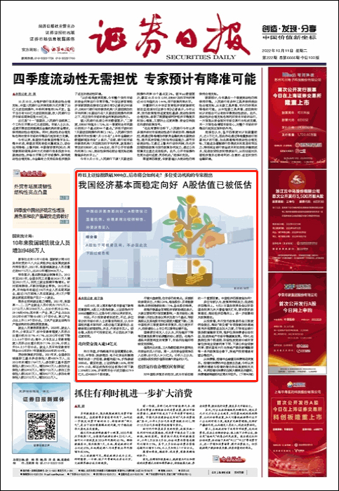 我国经济基本面稳定向好 A股估值已被低估