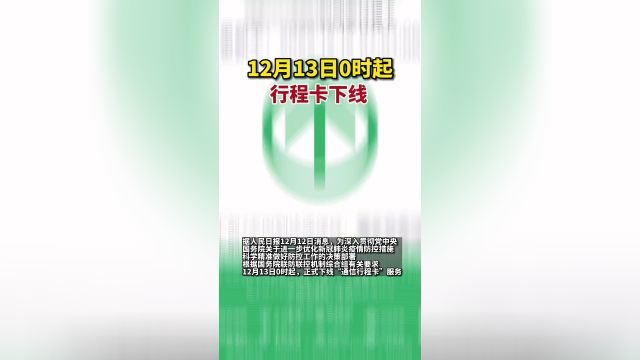 自12月13日凌晨零时起，通信行程卡，也就是行程码，将成为历史