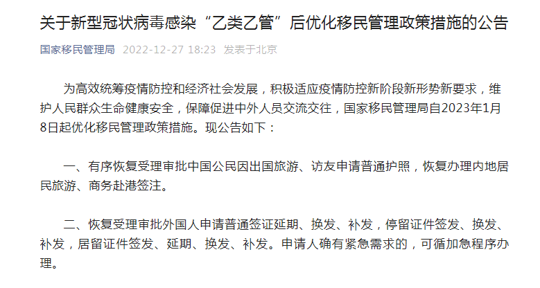 国家移民管理局宣布自2023年1月8日起优化移民管理政策措施，有序恢复受理审批中国公民因出国旅游、访友申请 ...