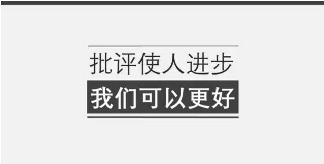 批评使人进步