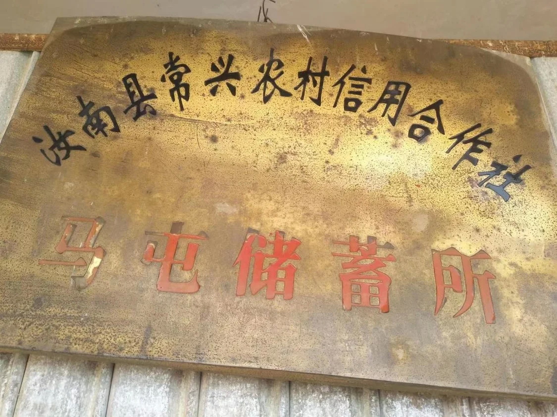 汝南县常兴农村信用合作社马屯储蓄所