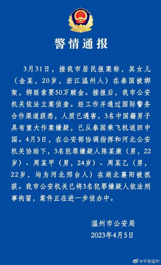 警方通报女留学生在泰国被绑架遇害：3名嫌犯已被刑拘