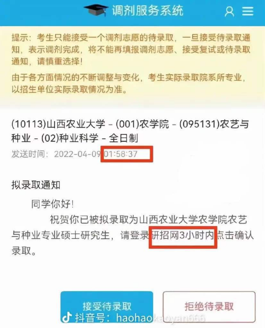 山西农业大学4月9日凌晨向考生发出了硕士研究生拟录取通知，要求登录研招网3小时内点击确认录取 ...