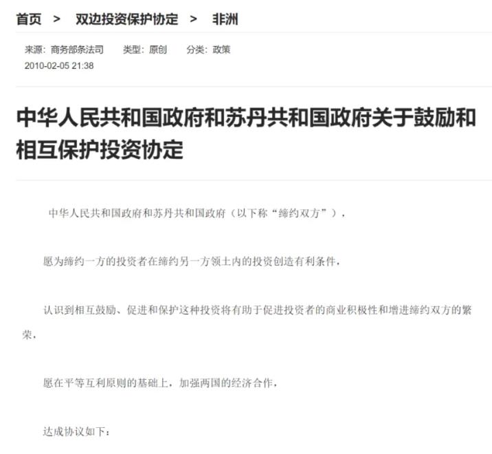 中国2010年就跟苏丹签订了《关于鼓励和相互保护投资协定》