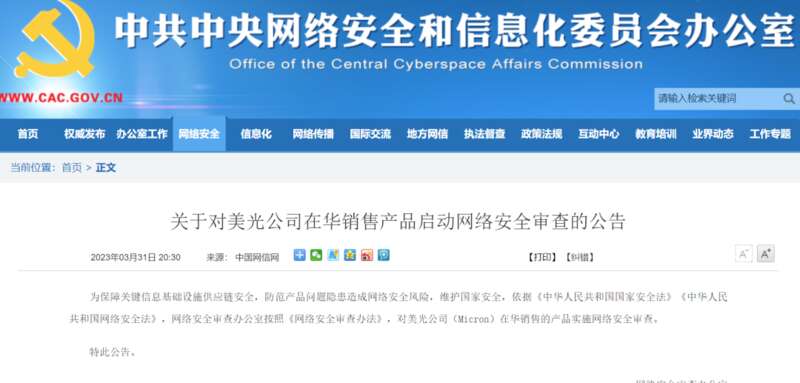 网信办对美光实施网络安全审查外交部回应：正常监管措施