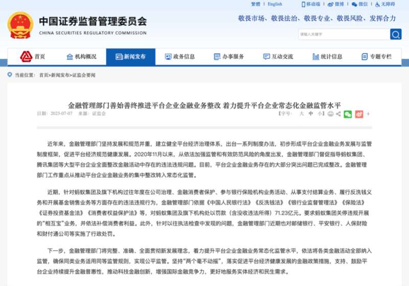 证监会：对蚂蚁集团及旗下机构罚款71.23亿元