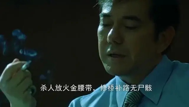杀人放火金腰带，修桥补路无尸骸
