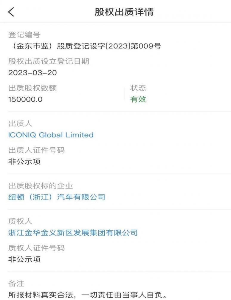 纽顿集团在中国境内的实体公司纽顿（浙江）汽车有限公司，由ICONIQ全资控股，注册资本为15亿元 ...