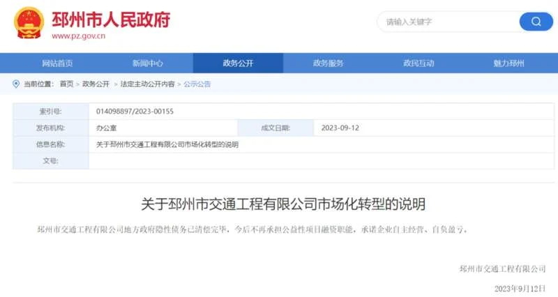 据江苏省邳州市政府官网，邳州市交通工程有限公司、邳州市远通公共交通运输有限公司发布市场化转型说明 ...