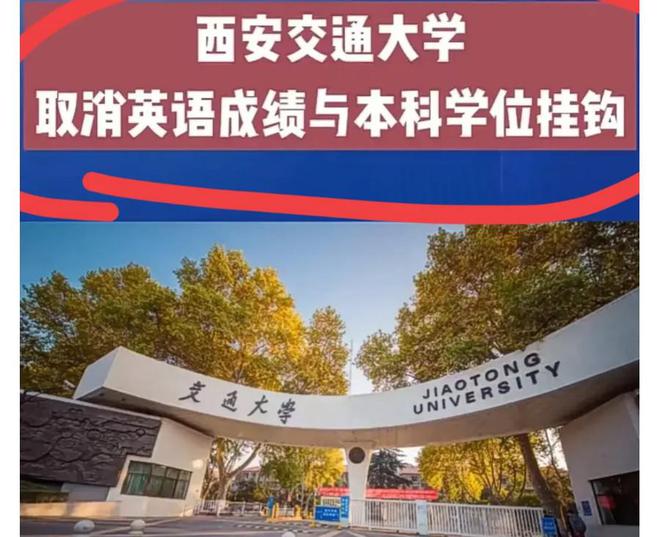 西安交通大学取消标准英语考试与学位挂钩