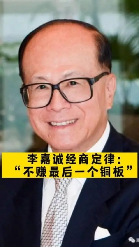 李嘉诚常说的不挣最后一个铜板