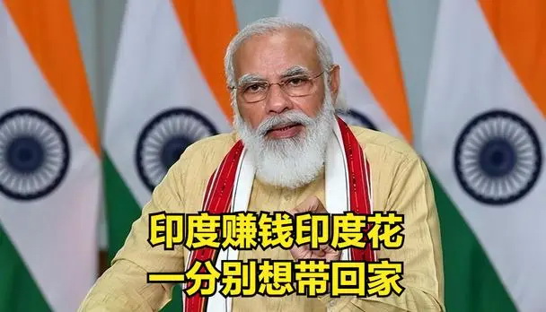 印度赚钱印度花