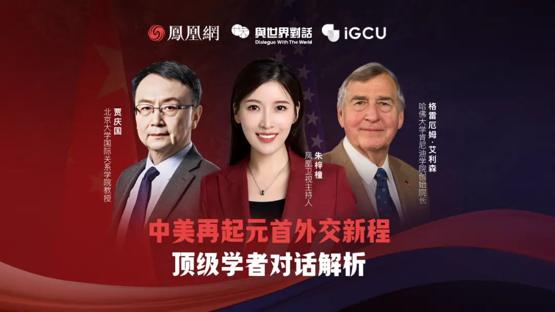 凤凰网与世界圣诞：格雷厄姆·艾利森（Graham Allison），北京大学国际关系学院教授贾庆国 ...