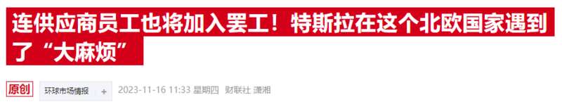 瑞典，已经有九个工会参与到了对特斯拉的封锁