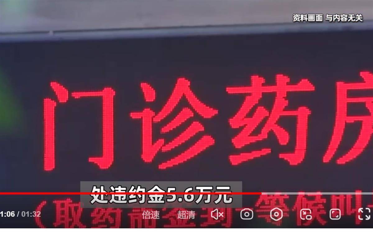 医院被处违约金