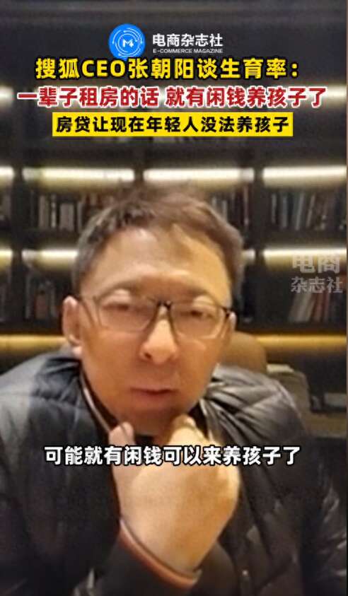 张朝阳：一辈子租房就有闲钱养孩子