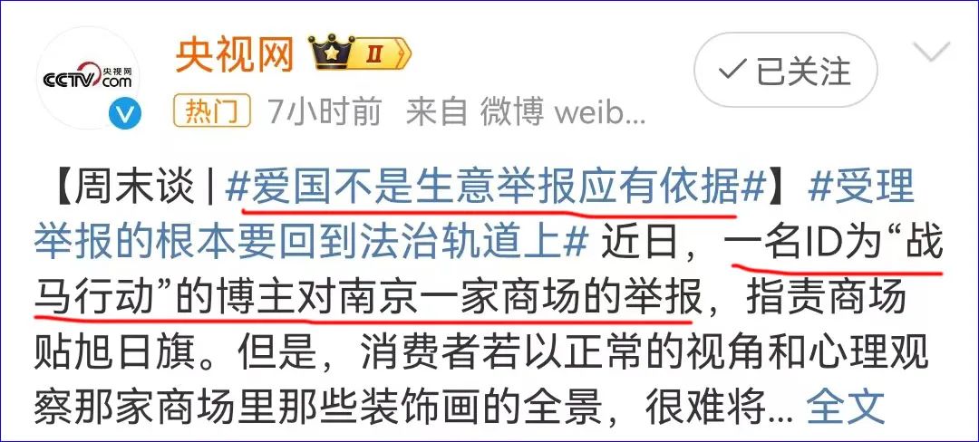 爱国不是生意，举报应有依据