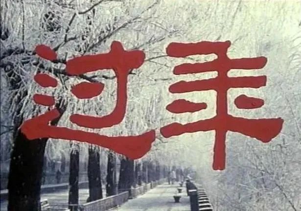 《过年》（1991）剧照