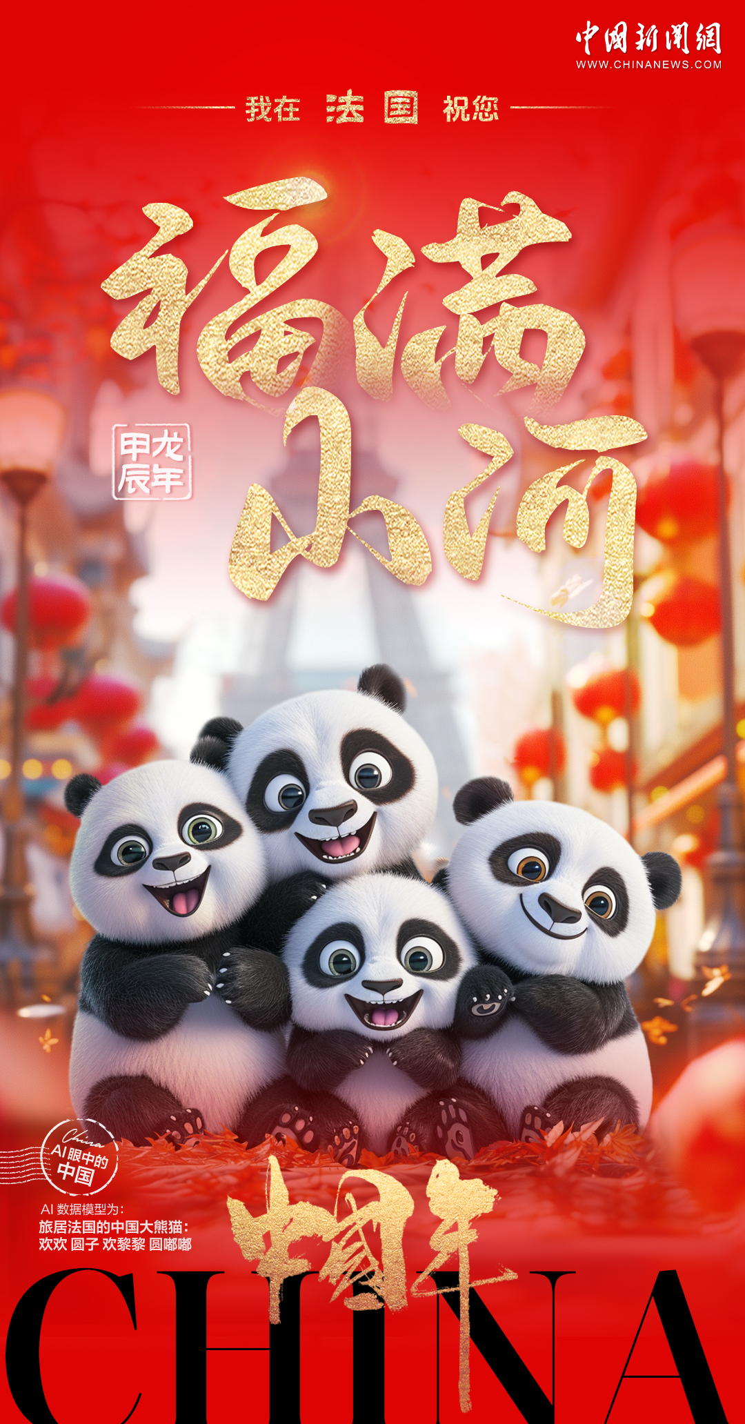 旅居海外的中国熊猫们送来了对龙年的美好祝福