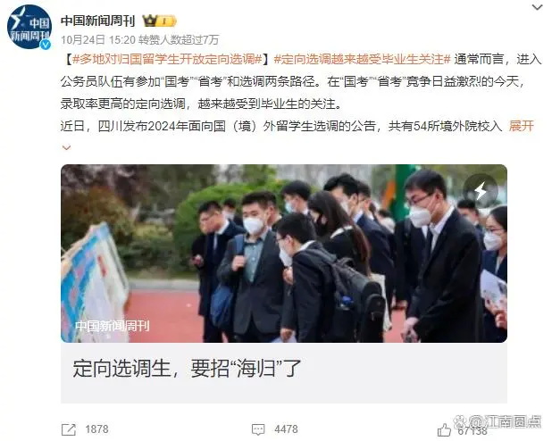 多地面向留学生都开放了定向选调