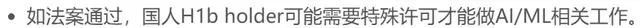 持有H-1B签证的中国人，或许就需要特殊许可，才能做AI ML的相关工作了