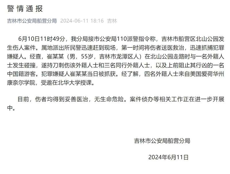 4名外籍人士和1名中国游客被刺伤 吉林警方通报