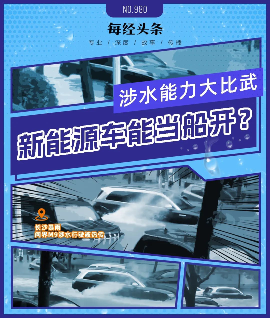 20款电车涉水深度相差悬殊