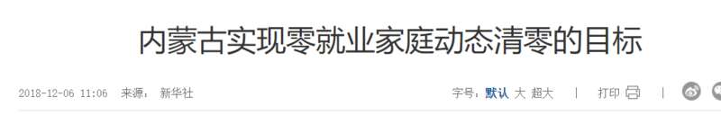 内蒙古实现零就业家庭“动态清零”的目标