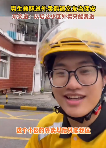 一名大学男生暑期去做兼职送外卖