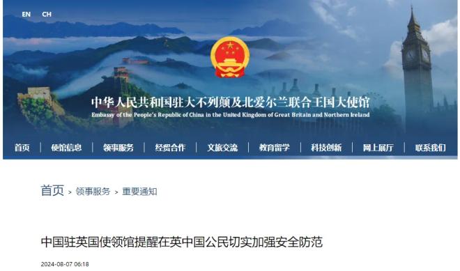 中国驻英国使领馆提醒在英中国公民包括中国游客密切关注当地治安状况，避免前往事件发生地点 ...