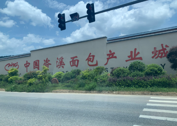 中国面包之乡资溪