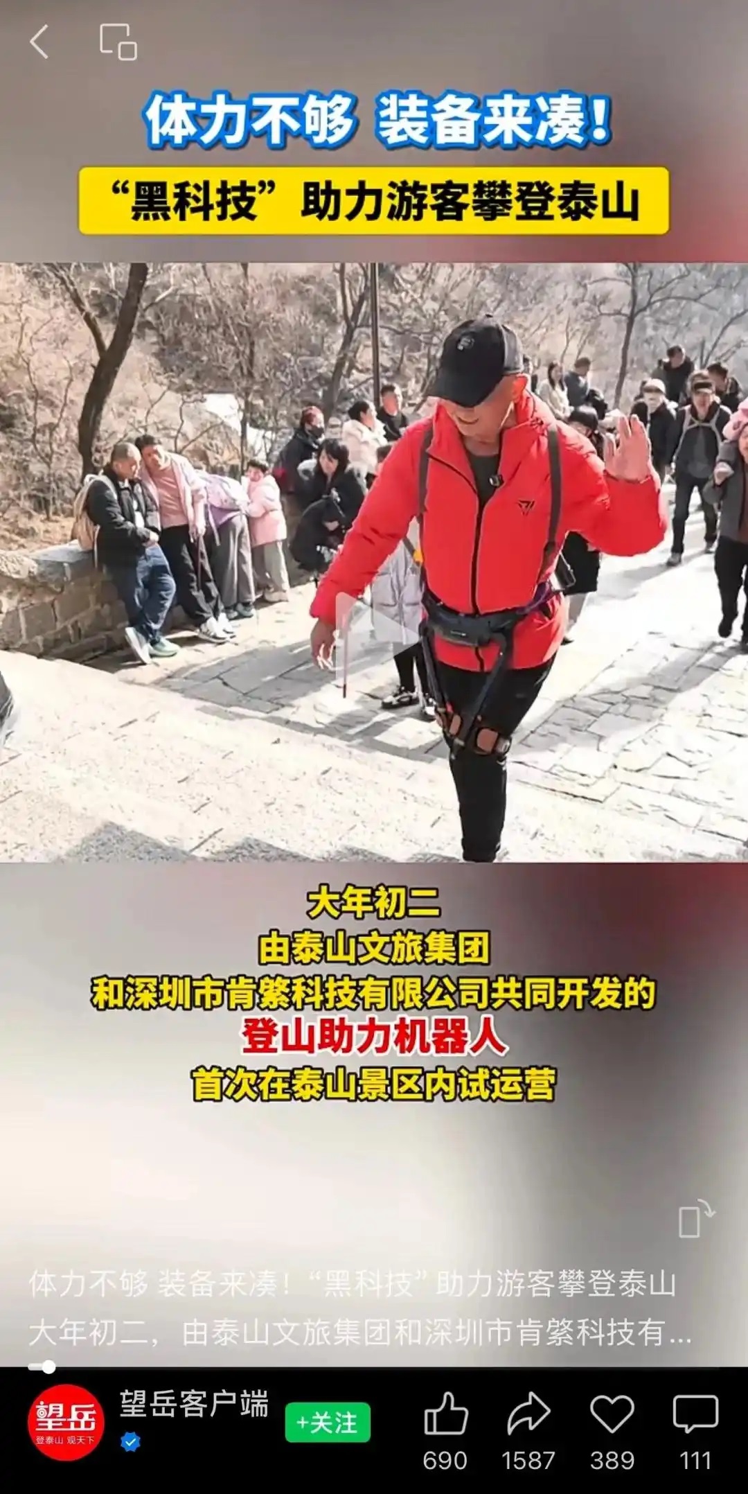 游客穿机器人爬泰山