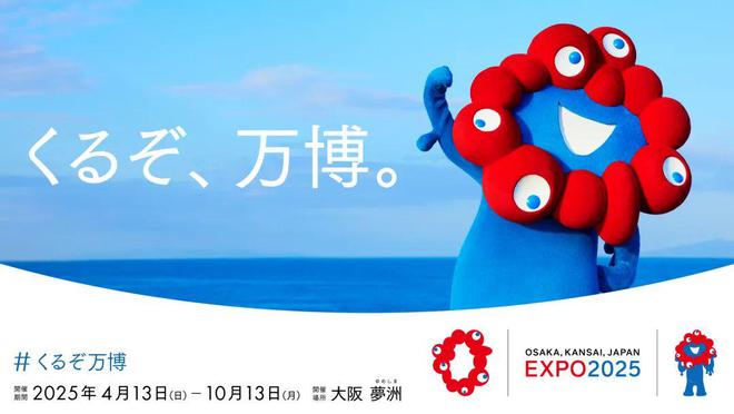 2025 年大阪万博会